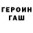 Героин хмурый Lera Ocean